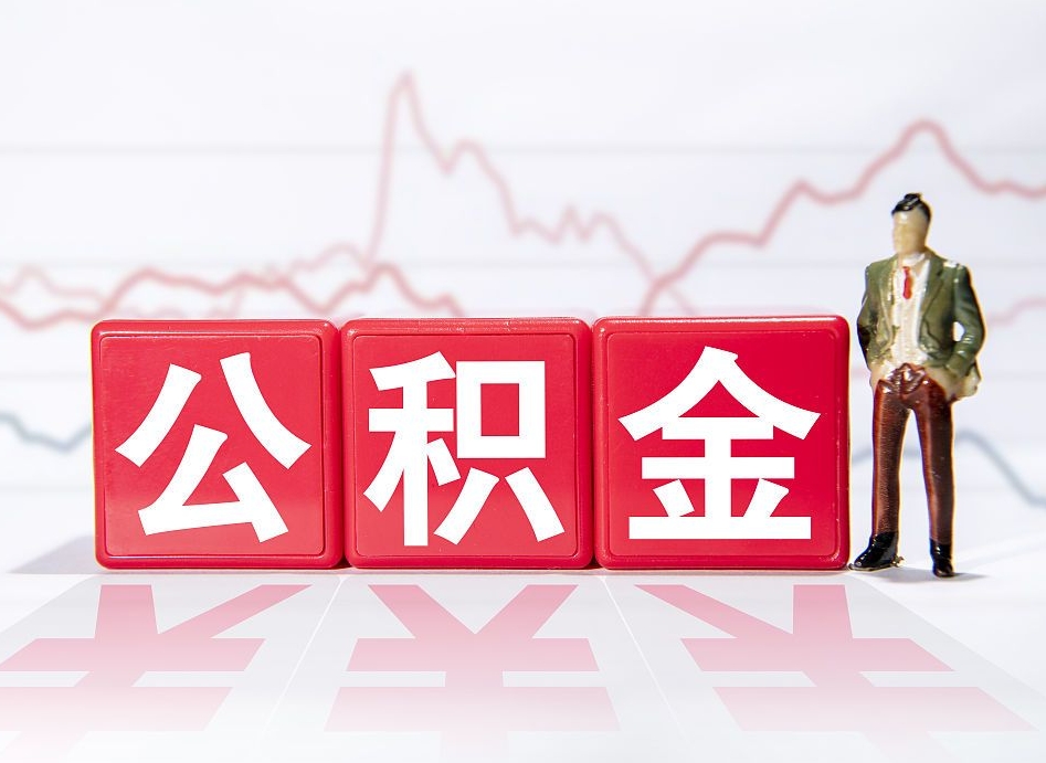 阿拉尔离职就可以取公积金吗（离职还可以取公积金吗）